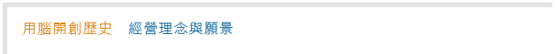 用腦開創歷史 經營理念與願景