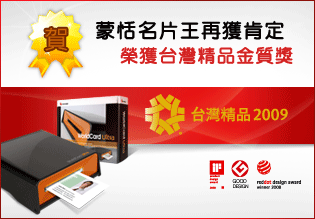 賀！ 2009名片王極致版再獲台灣精品 圍金質獎 人脈管理好幫手 全球肯定不間斷  更歡迎您的推薦